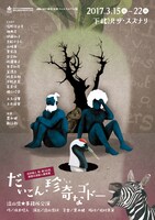 流山児★事務所「だいこん・珍奇なゴドー」チラシ表