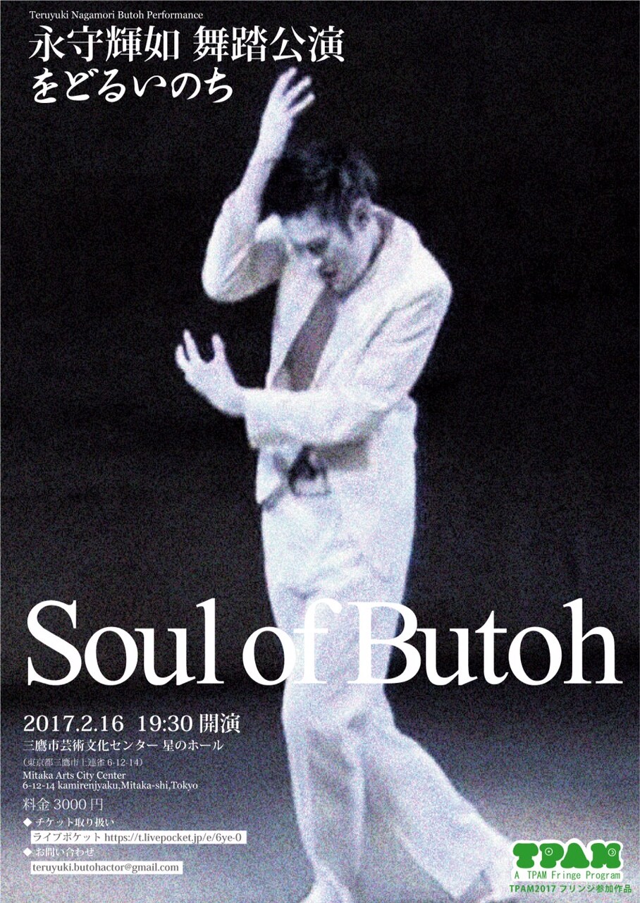 大野慶人に師事、永守輝如のソロ公演「をどるいのち」が三鷹で