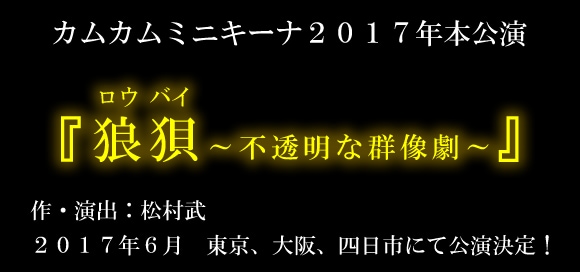 カムカムミニキーナ「狼狽（ロウバイ）～不透明な群像劇～」三重・大阪・東京で