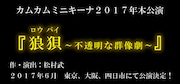カムカムミニキーナ2017年本公演「狼狽（ロウバイ）～不透明な群像劇～」速報ビジュアル