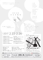 無隣館若手自主企画vol.21 松村企画「こしらえる」チラシ裏