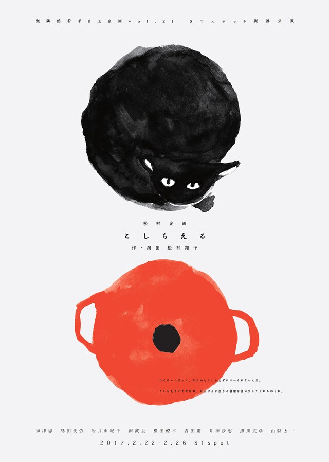 無隣館若手自主企画vol.21 松村企画「こしらえる」チラシ表