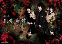 舞台「乱歩奇譚 Game of Laplace」第1弾キービジュアル