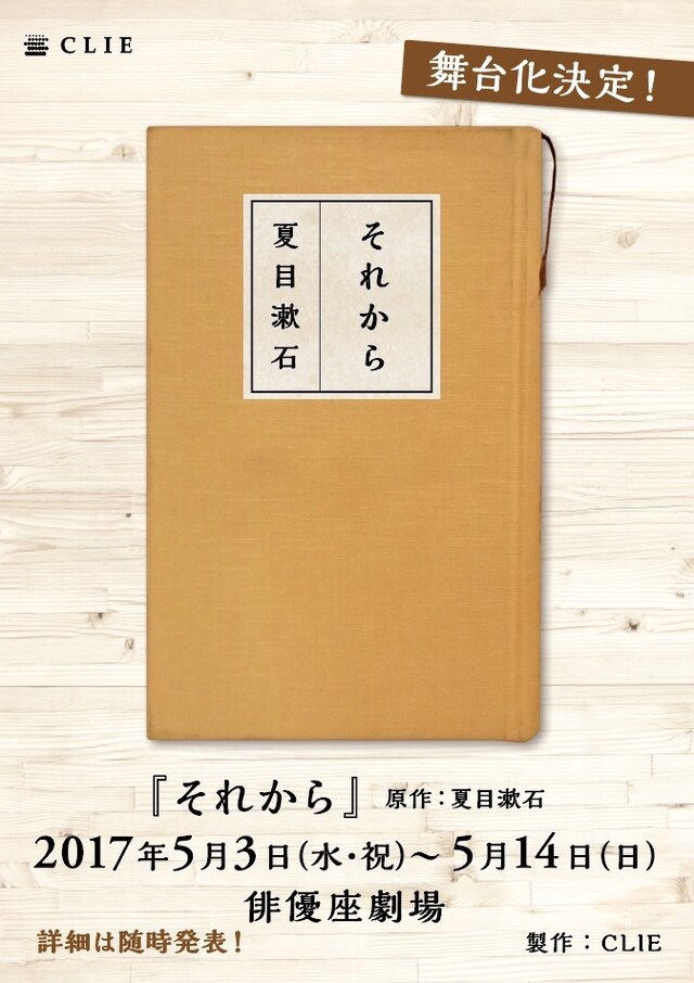 文劇喫茶シリーズ「それから」チラシ (c)2017CLIE