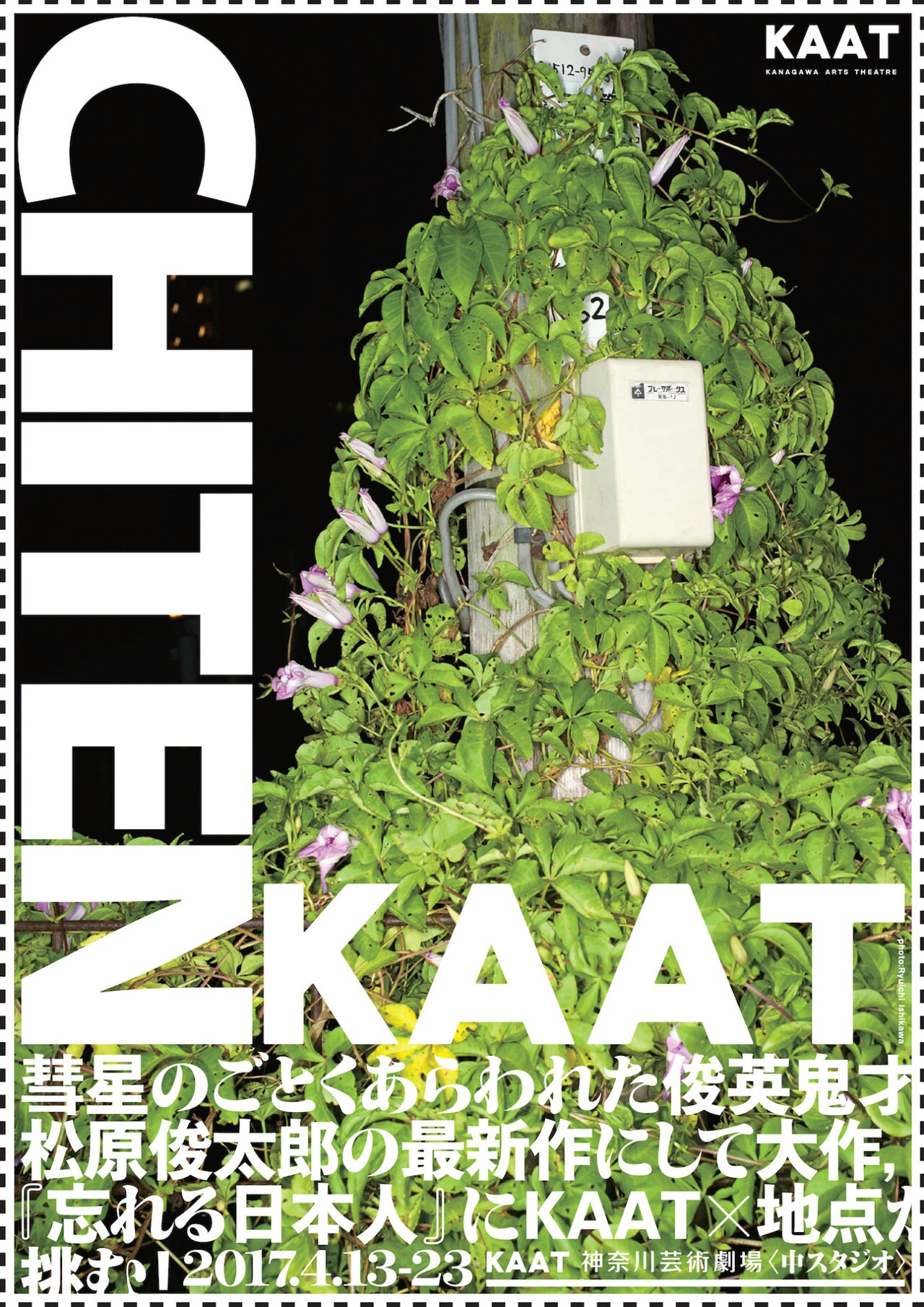 KAAT×地点の第7弾にAAF戯曲賞受賞作家・松原俊太郎の「忘れる日本人」