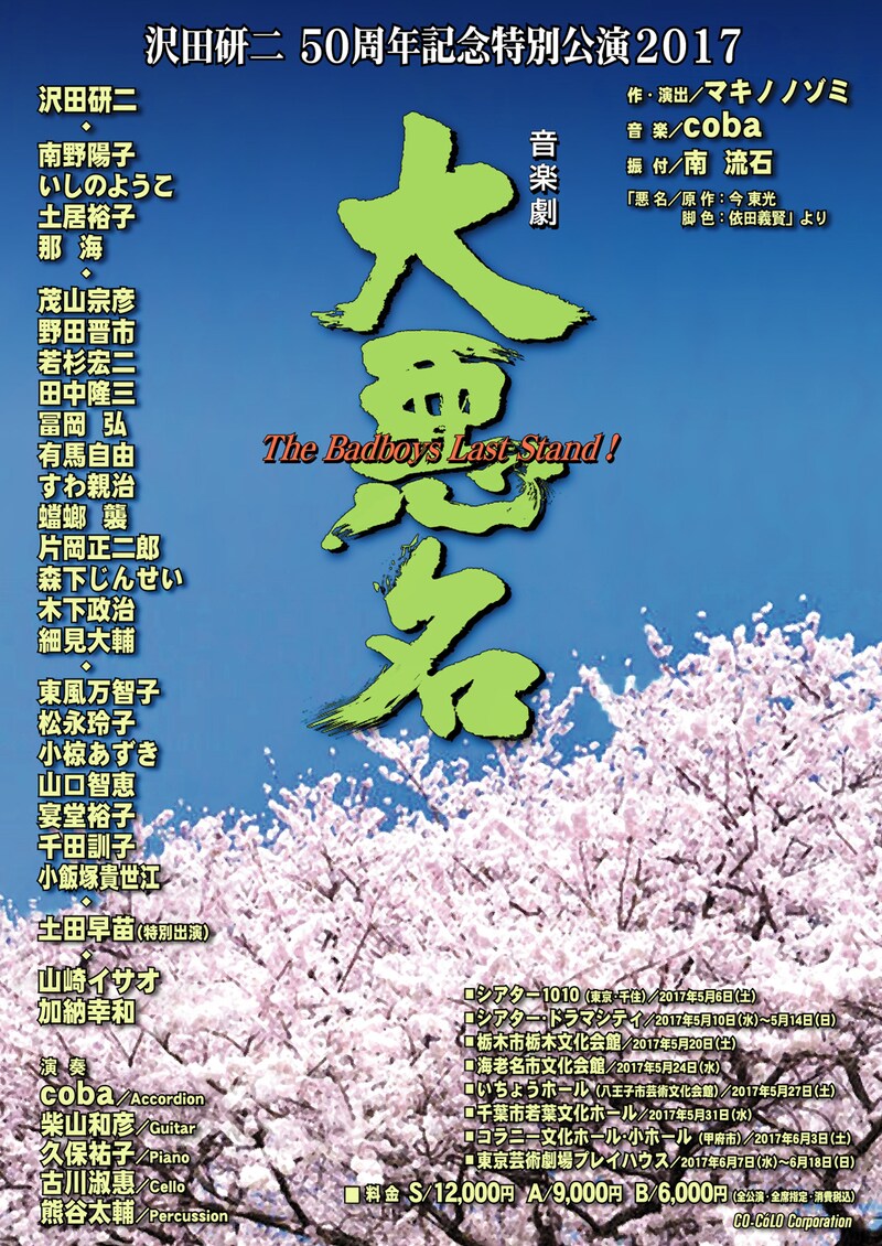 「沢田研二 50周年記念特別公演2017『音楽劇 大悪名 ～The Badboys Last Stand!～』」チラシ表