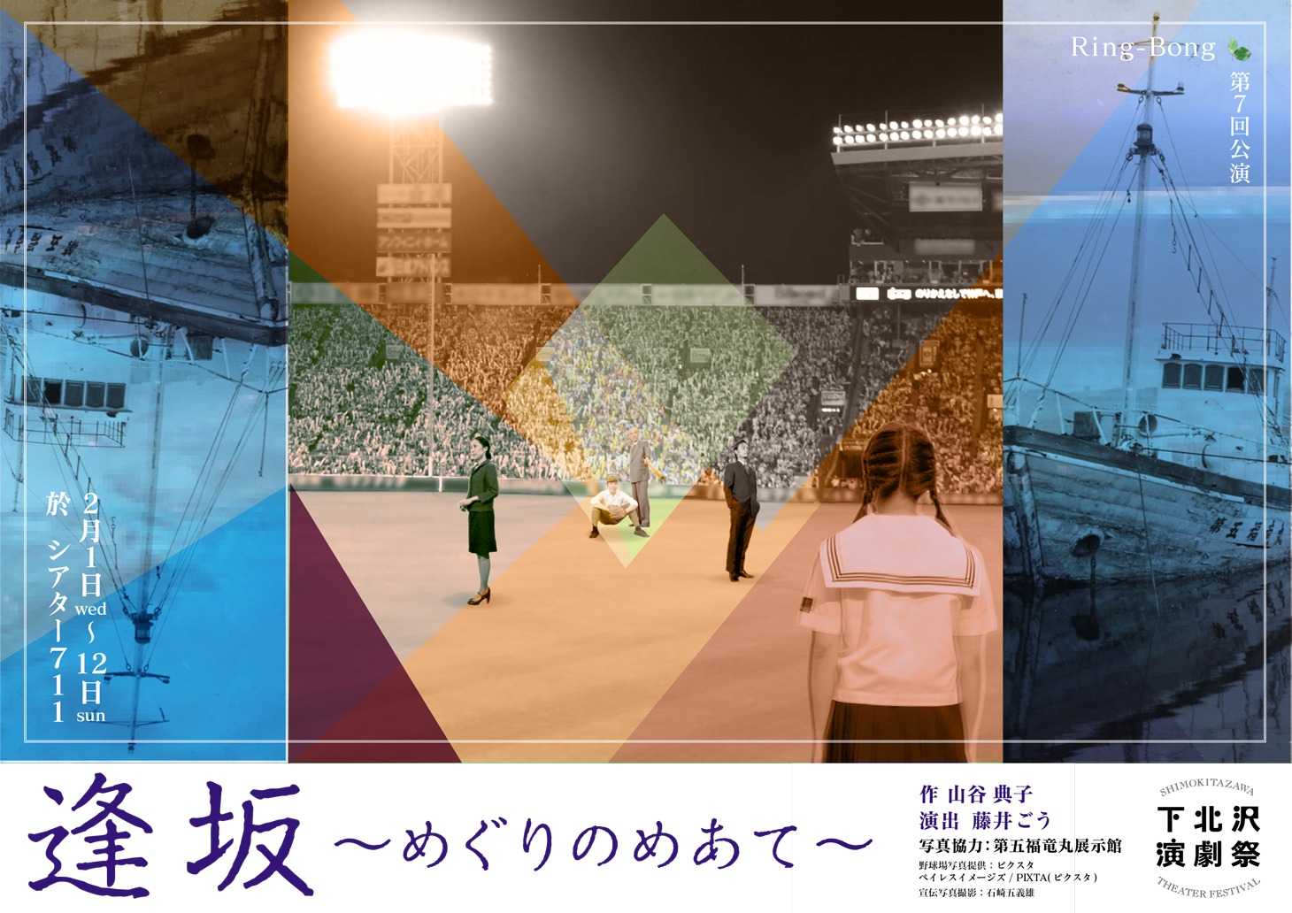 Ring-Bong 第7回公演「逢坂～めぐりのめあて～」チラシ表