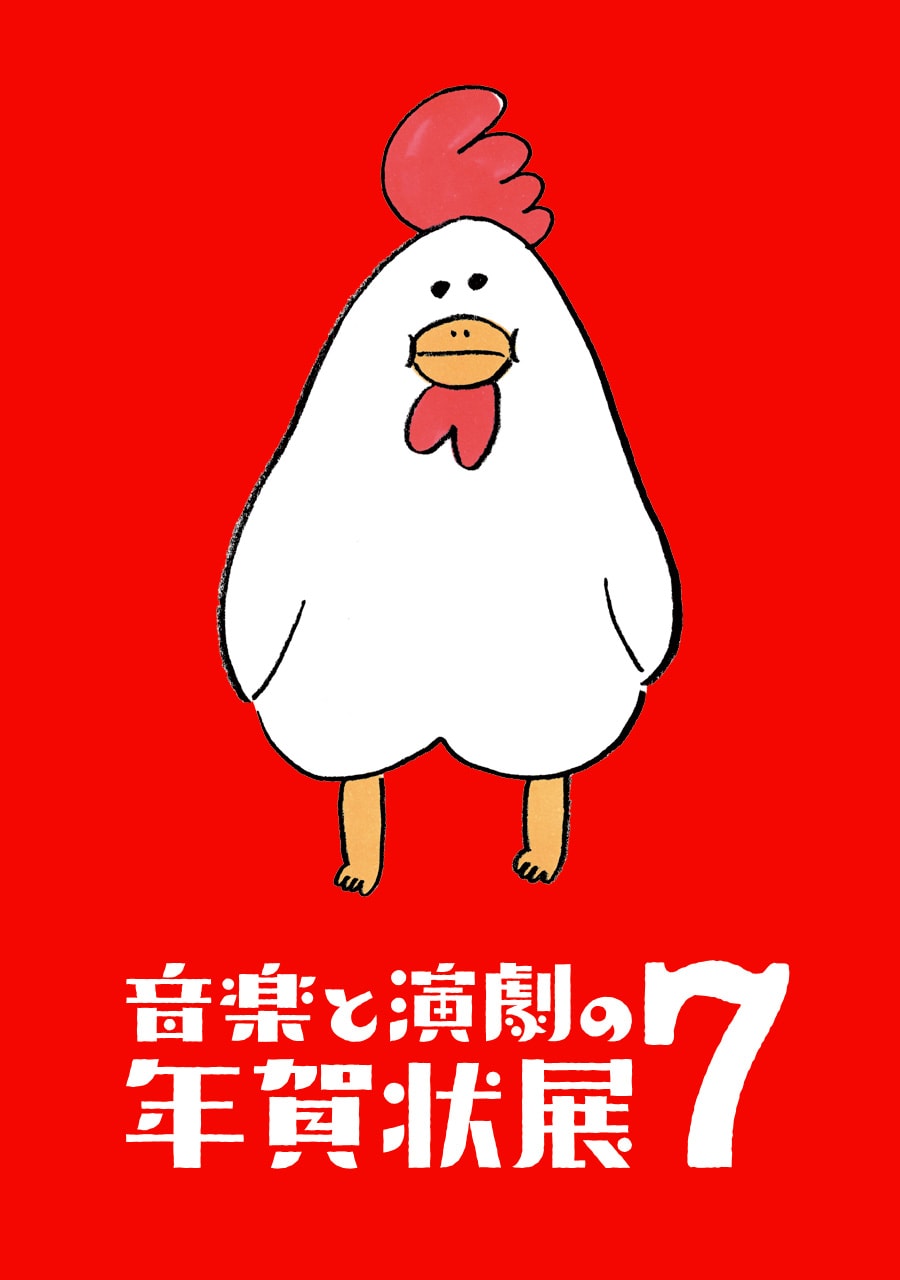ミュージシャン＆俳優の年賀状が一堂に「音楽と演劇の年賀状展」全国4カ所で