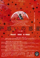 「TWENTIETH TRIANGLE TOUR『戸惑いの惑星』」チラシ裏