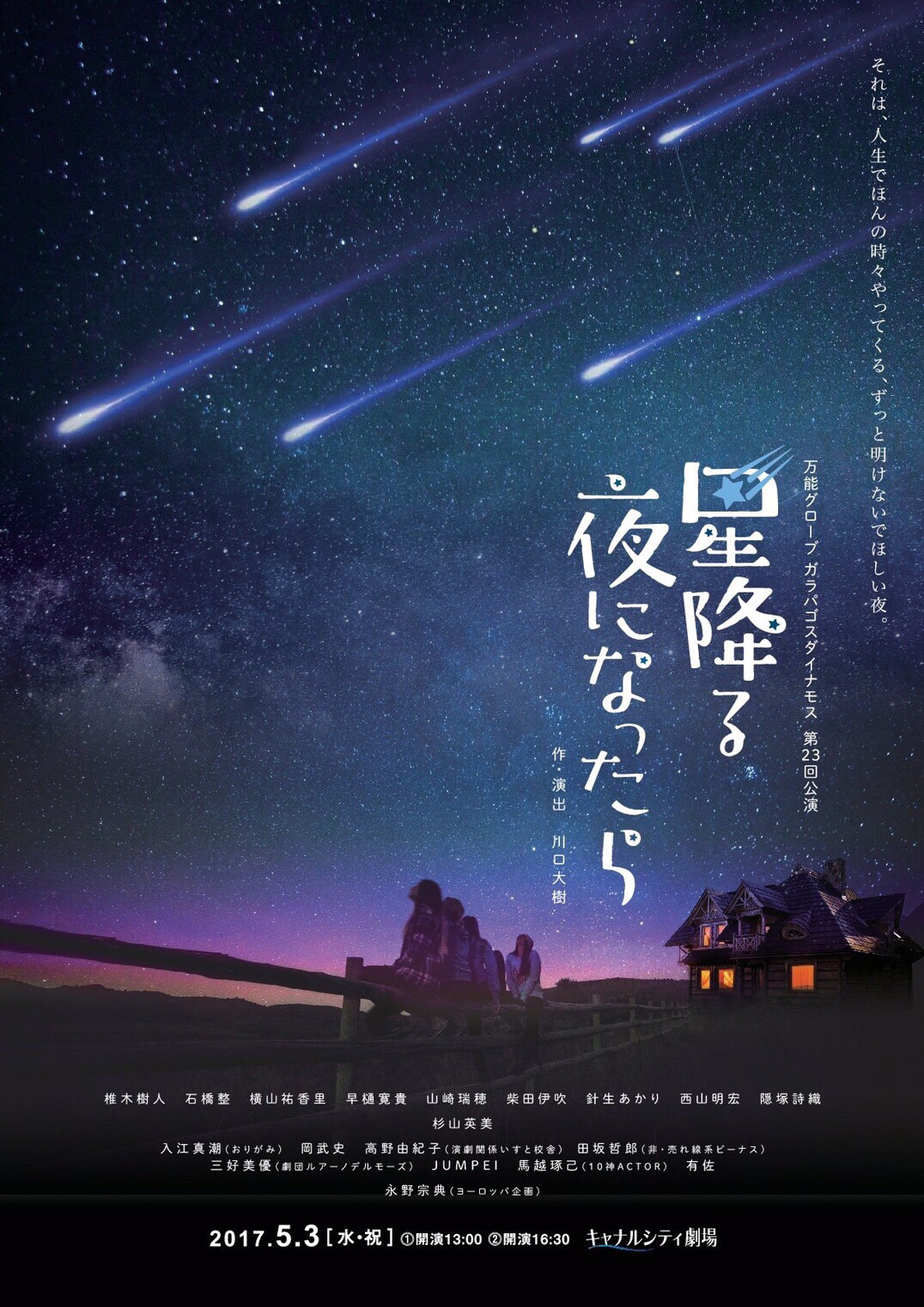 万能グローブガラパゴスダイナモスが、福岡・キャナルシティ劇場に初進出