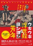 浮世絵×ダンス×石見神楽「ウキウキ浮世絵ヨシヨシ芳年」チラシ表