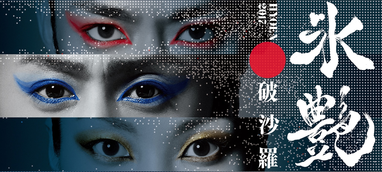 「氷艶 hyoen2017ー破沙羅ー」ビジュアル