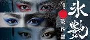 「氷艶 hyoen2017ー破沙羅ー」ビジュアル