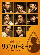 「～崩壊シリーズ～『リメンバーミー』」メインビジュアル