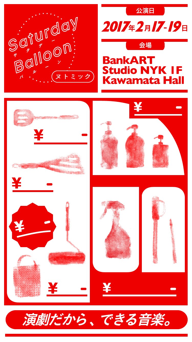 ヌトミックが「Saturday Balloon」上映会とトーク開催