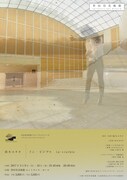 世田谷美術館パフォーマンス・シリーズ トランス / エントランス vol.15 鈴木ユキオ「イン・ビジブル in・visible」チラシ