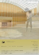 世田谷美術館パフォーマンス・シリーズ トランス / エントランス vol.15 鈴木ユキオ「イン・ビジブル in・visible」チラシ