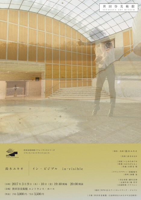 世田谷美術館パフォーマンス・シリーズ トランス / エントランス vol.15 鈴木ユキオ「イン・ビジブル in・visible」チラシ