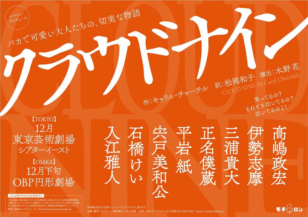 木野花演出でキャリル・チャーチルの代表作「クラウドナイン」上演