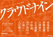 モチロン・プロデュース「クラウドナイン」仮チラシ