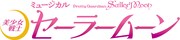 ミュージカル「美少女戦士セーラームーン」ロゴ