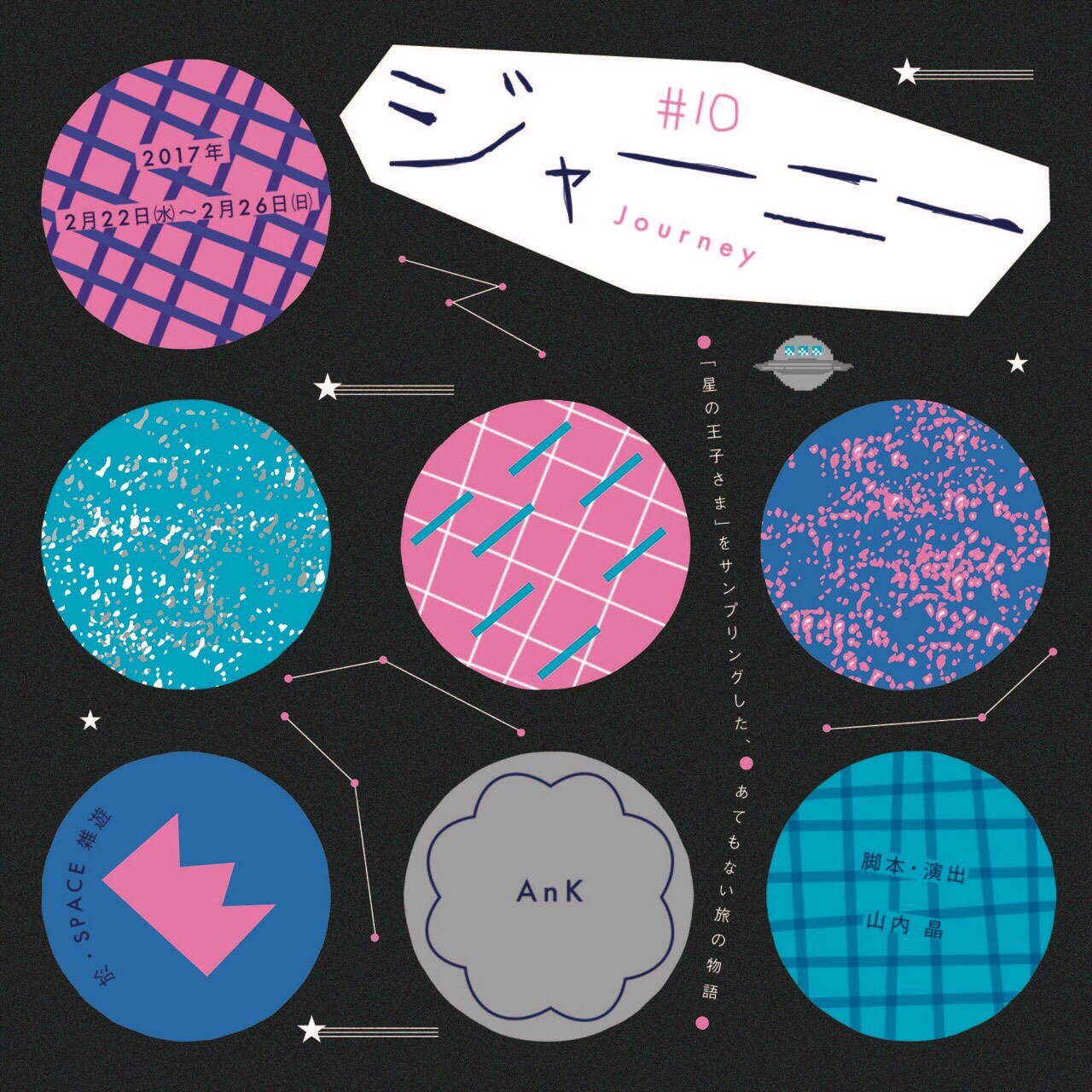 AnK“ひとつのしめくくりの公演”「ジャーニー」、星の王子さまをサンプリング