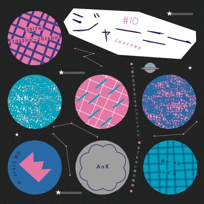 AnK #10「ジャーニー」チラシ表