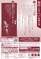 「福田こうへい特別公演」チラシ裏