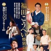 福田こうへいが新曲「母ちゃんの浜唄」から想を得た芝居で、初の東京座長公演