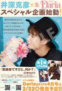「井深克彦×Dariaスペシャル企画」ビジュアル