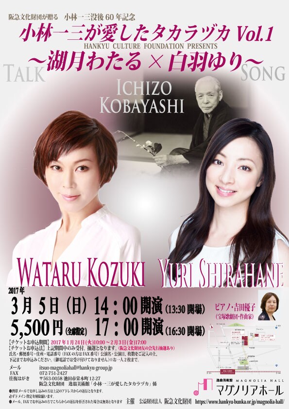 「阪急文化財団が贈る 小林一三没後60年記念『小林一三が愛したタカラヅカVol.1～湖月わたる×白羽ゆり～』」チラシ表