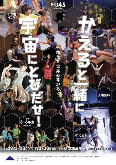 パフォーマンスキッズ・トーキョー vol.45 ダンス公演「かえると一緒に宇宙にとびだせ！」チラシ表