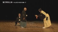 「大衆演劇 襲刀特別公演～大山克巳の意志を継いで～」より。