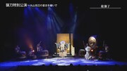 「大衆演劇 襲刀特別公演～大山克巳の意志を継いで～」より。