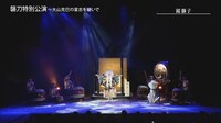 「大衆演劇 襲刀特別公演～大山克巳の意志を継いで～」より。