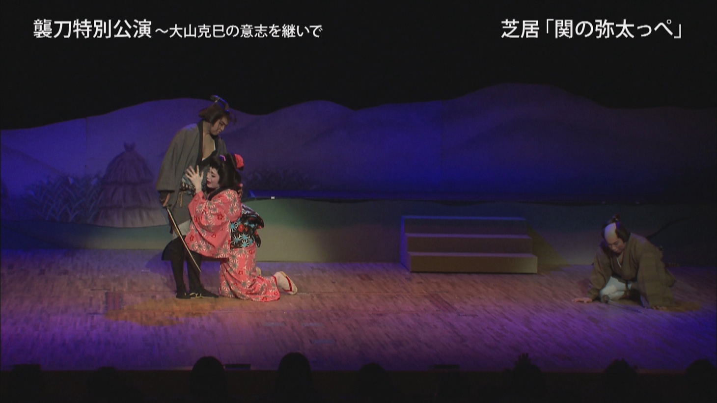 「大衆演劇 襲刀特別公演～大山克巳の意志を継いで～」より。
