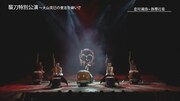「大衆演劇 襲刀特別公演～大山克巳の意志を継いで～」より。