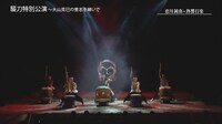 「大衆演劇 襲刀特別公演～大山克巳の意志を継いで～」より。