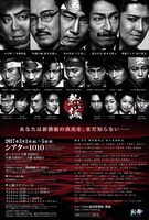 新選組ミュージカルシリーズ第3弾「ミュージカル風雲新撰組～熱誠～」チラシ裏