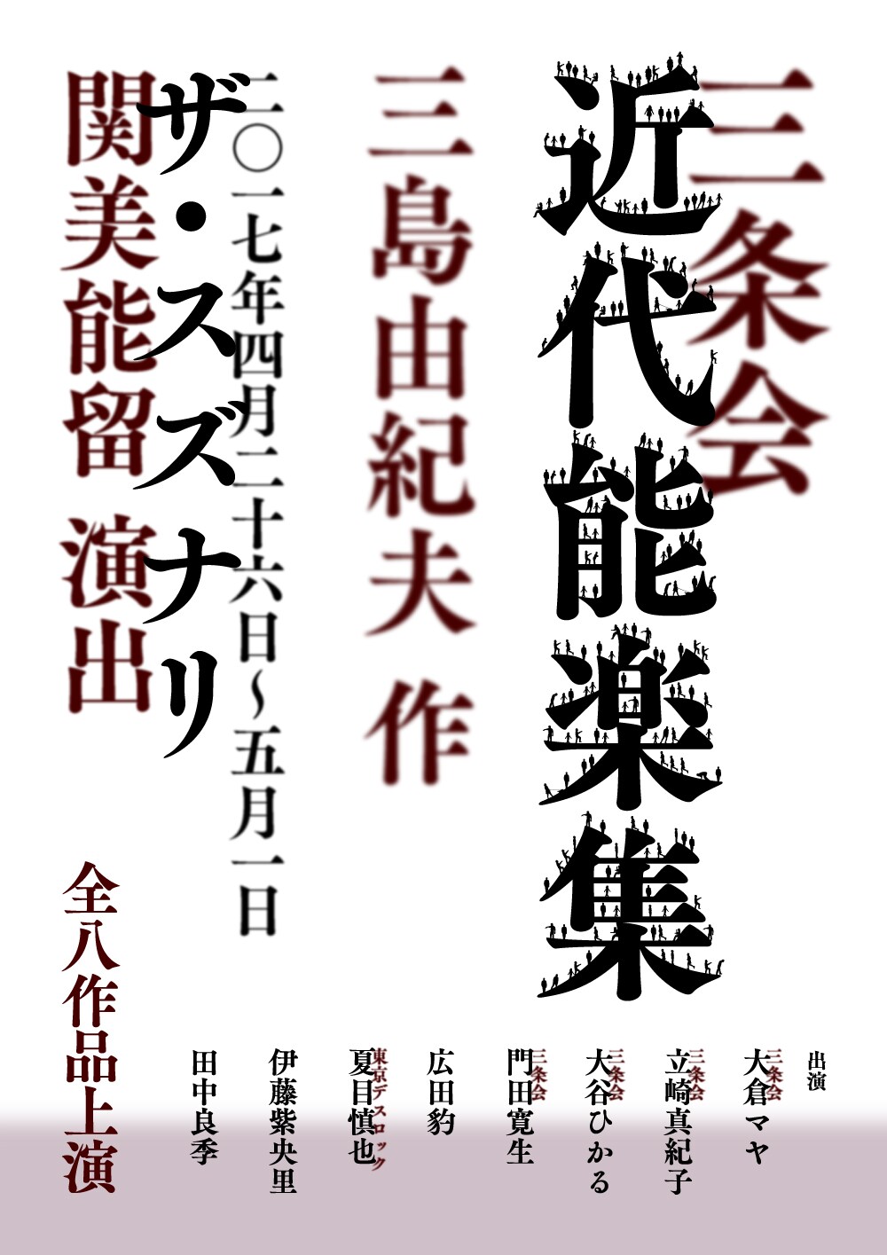 三条会、ザ・スズナリで「近代能楽集」全8作品を一挙上演