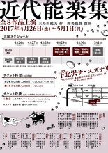 三条会「『近代能楽集』全8作品上演」チラシ裏