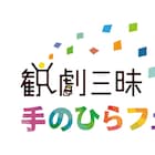81団体参加の観劇三昧“観フェス”ゴールド賞にTHE 黒帯「TRUCE」