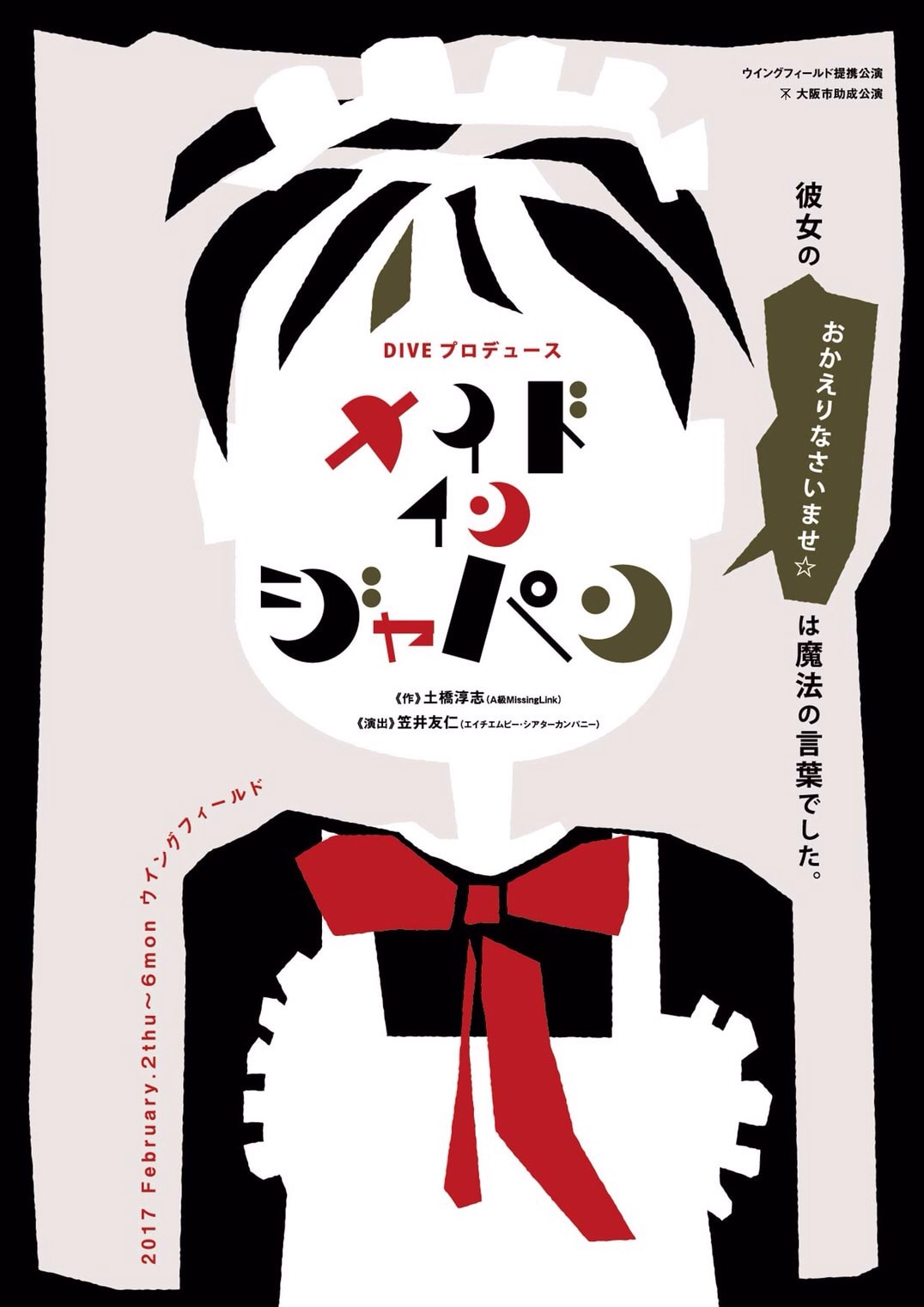 “完全無欠”メイドの秘密とは？DIVE「メイド・イン・ジャパン」結末は2通り