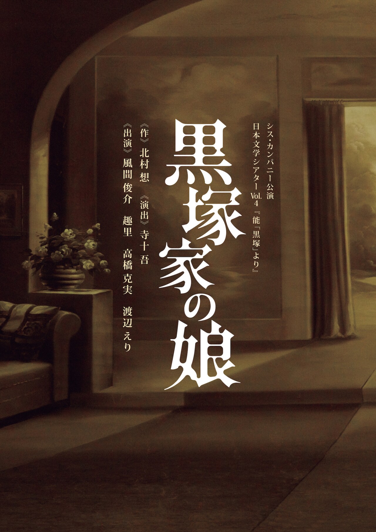 能にインスパイアされた北村想の新作「黒塚家の娘」に、風間俊介が出演