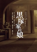 シス・カンパニー公演 日本文学シアターVol.4「能『黒塚』より 黒塚家の娘」ビジュアル