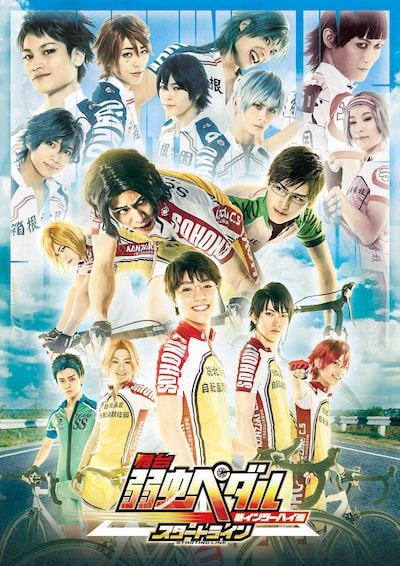 「舞台『弱虫ペダル』新インターハイ篇～スタートライン～」キービジュアル