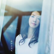 春野寿美礼CDアルバム「想（そう）～スミレノーツ～」通常盤ジャケット