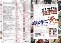 「若松孝二生誕80年祭」チラシ