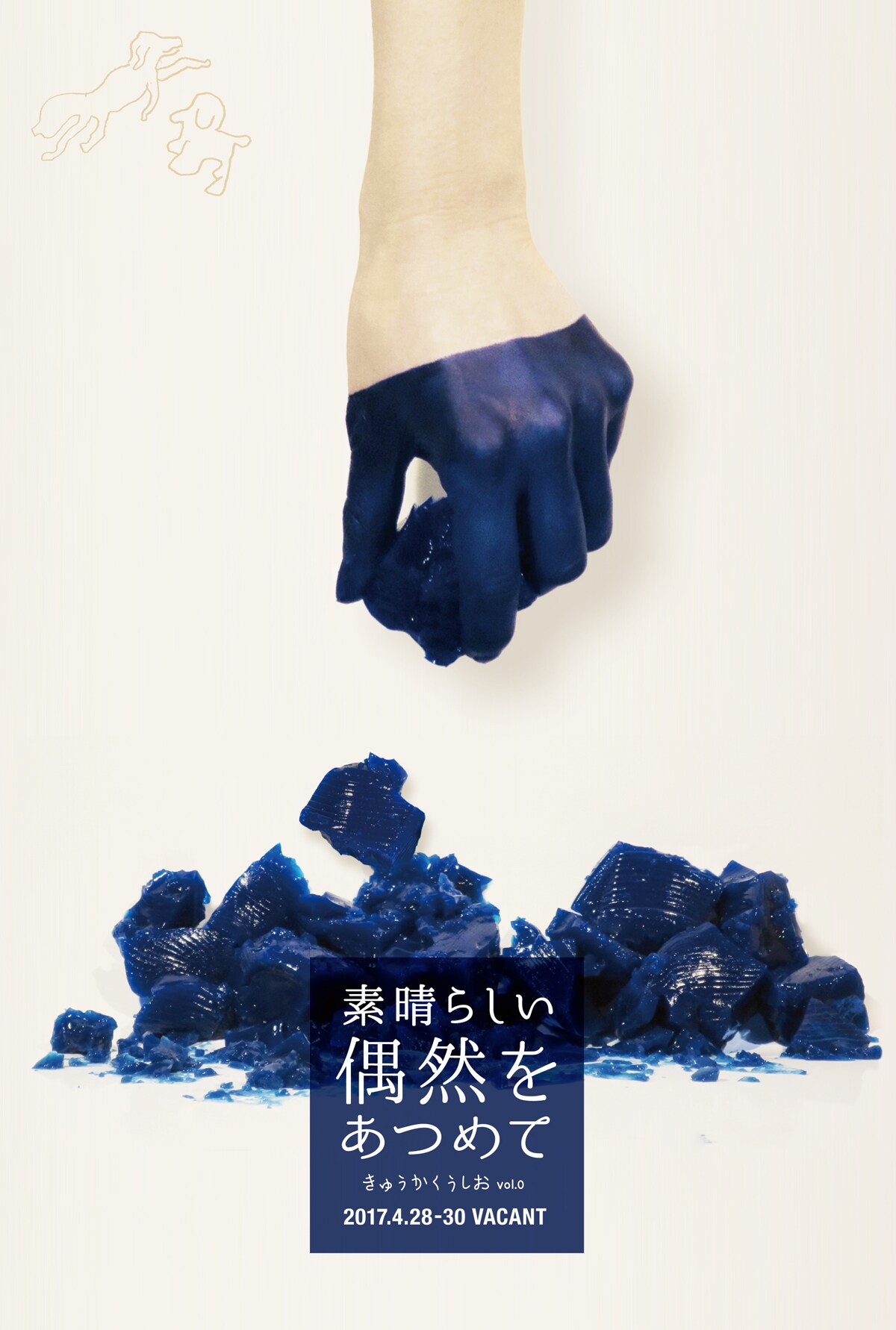 きゅうかくうしお再び！辻本知彦×森山未來「素晴らしい偶然をあつめて」