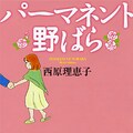 パーマネント野ばら あらすじ 内容 スタッフ キャスト 作品情報 映画ナタリー